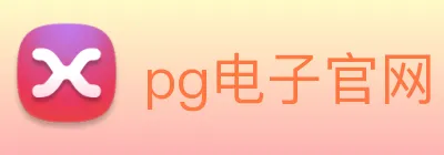 pg电子官网 logo